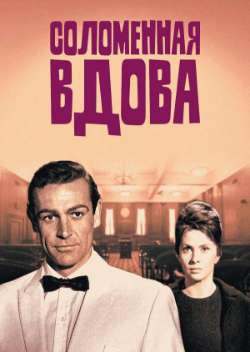 Постер Соломенная вдова