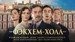 Фэкхем-Холл