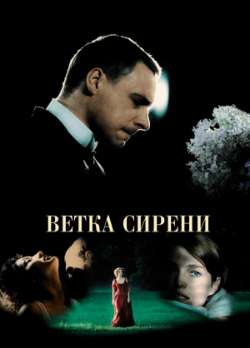 Постер Ветка сирени