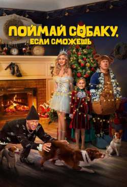 Постер Поймай собаку, если сможешь
