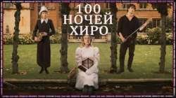 100 ночей Хиро