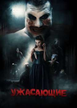 Постер Ужасающие