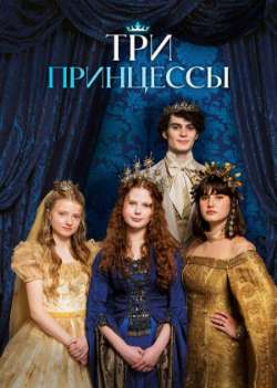 Постер Три принцессы