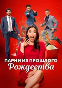 Постер Парни из прошлого рождества