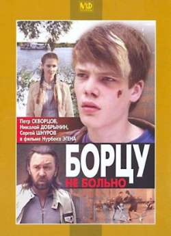 Постер Борцу не больно