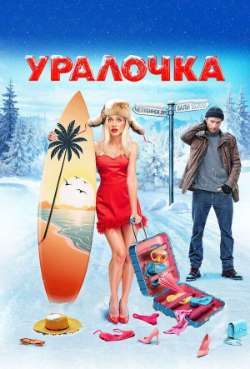 Постер Уралочка