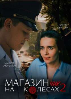 Постер Магазинчик на колесах 2