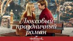 Люксовый праздничный роман