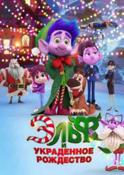 Постер Эльф и украденное Рождество