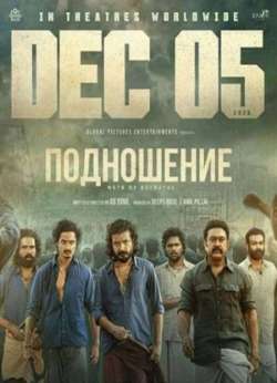 Постер Подношение