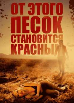 Постер От этого песок становится красным