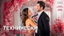 Технически твой