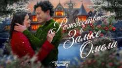 Рождество в Замке Омела