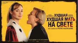 Худшая мать на свете