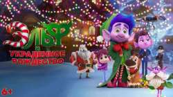 Эльф и украденное Рождество