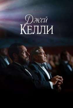 Постер Джей Келли