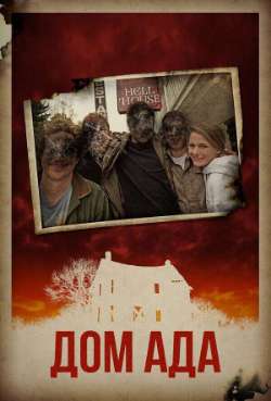 Постер Дом ада