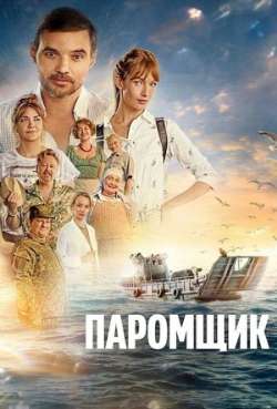 Постер Паромщик