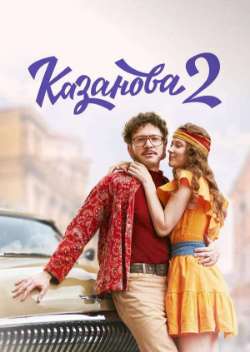 Постер Казанова. В бегах