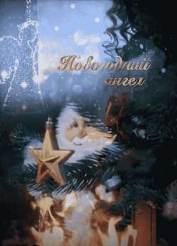 Постер Новогодний ангел