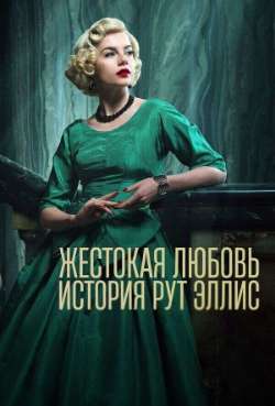 Постер Жестокая любовь: История Рут Эллис