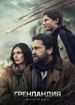 Постер Гренландия 2: Миграция 