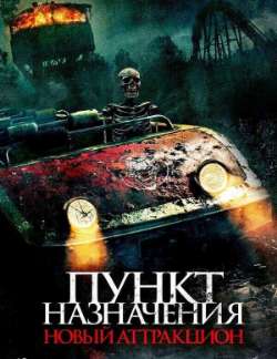 Постер Пункт назначения. Новый аттракцион 