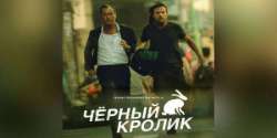 Чёрный кролик