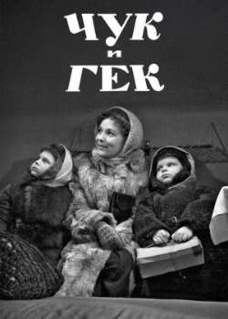 Постер Чук и Гек