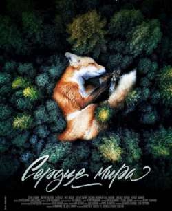 Постер Сердце мира