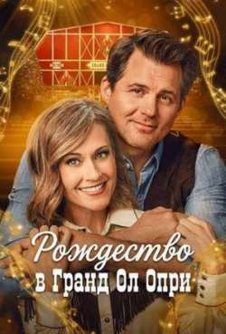 Постер Рождество в Гранд Ол Опри 
