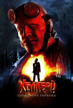 Постер Хеллбой: Проклятие Горбуна