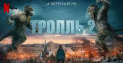 Тролль 2