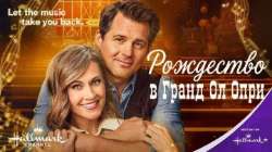 Рождество в Гранд Ол Опри