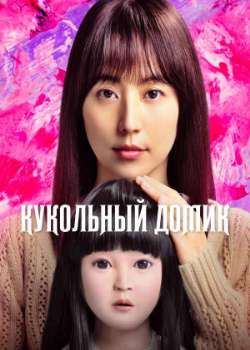 Постер Кукольный домик