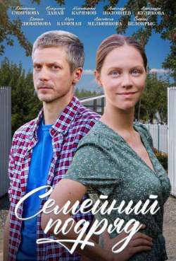 Постер Семейный подряд