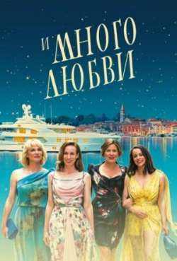 Постер И много любви