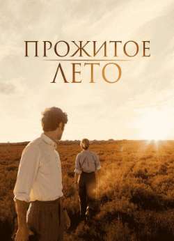 Постер Прожитое лето