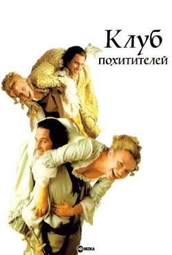 Постер Клуб похитителей