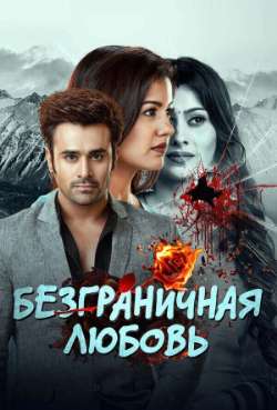 Постер Безграничная любовь
