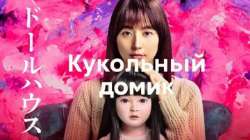 Кукольный домик