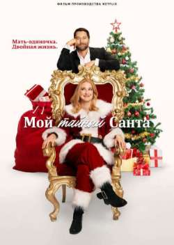Постер Мой тайный Санта 