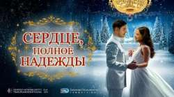 Сердце, полное надежды