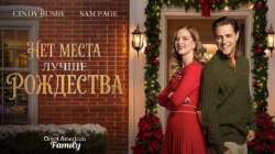 Нет места лучше Рождества