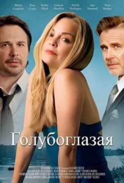 Постер Голубоглазая