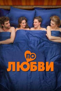 Постер По любви