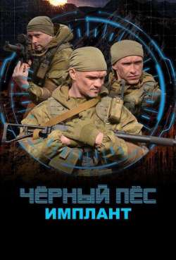 Постер Черный пес. Имплант