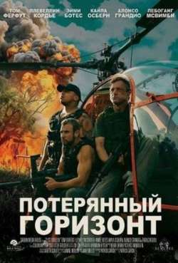 Постер Потерянный горизонт 