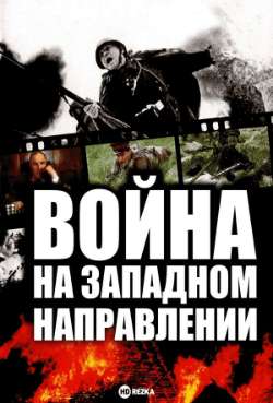 Постер Война на западном направлении