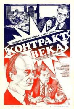 Постер Контракт века